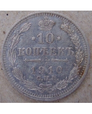 Россия 10 копеек 1910 ЭБ. СПБ. арт. 4567